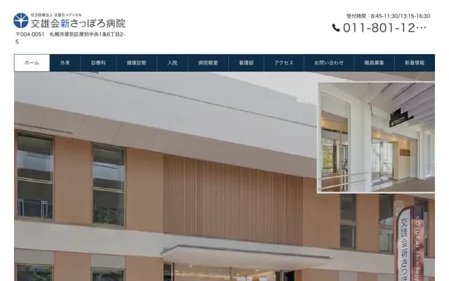 Kowakai Shin-Sapporo Hospital - 2-5 Atsubetsu Chuo 1-jo 6-chome, Atsubetsu-ku, Sapporo, Hokkaido