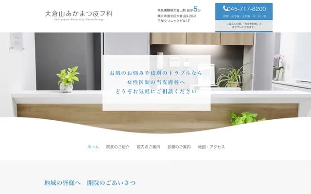 Okurayama Akamatsu Dermatology