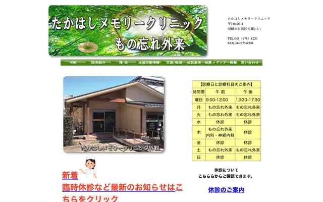 Takahashi Memory Clinic