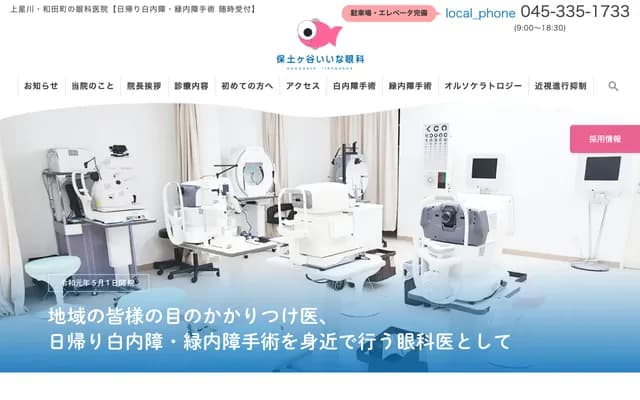 Hodogaya Iina Ophthalmology - 263-1 Bukko-cho, Hodogaya-ku, Yokohama, Kanagawa