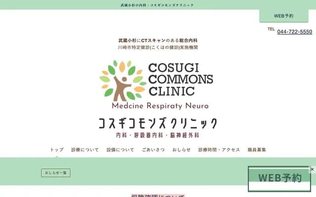 Kosugi Commons Clinic
