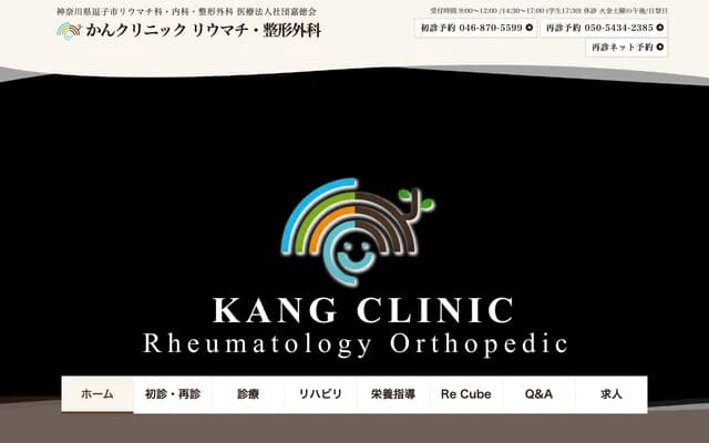 Kan Clinic Rheumatology & Orthopedics - 4-2-5 Hisagi, Zushi, Kanagawa