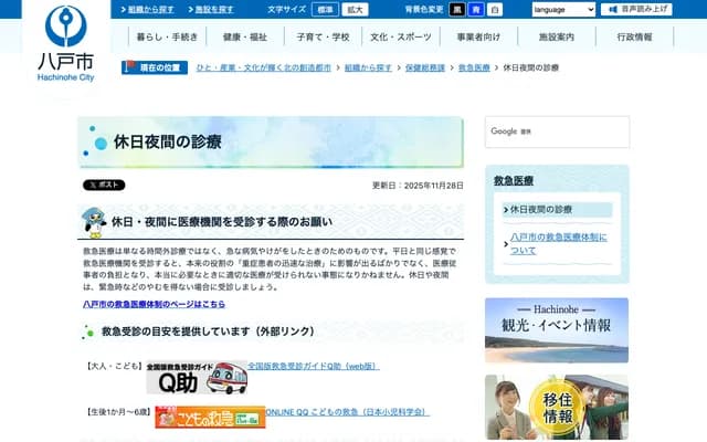 Hachinohe City Holiday and Nighttime Emergency Clinic - 3-6-1 Tamukai, Hachinohe, Aomori