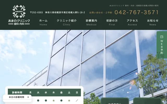 Amano Clinic Ophthalmology & Internal Medicine - 5-18-2 Sagami-Ono, Minami-ku, Sagamihara, Kanagawa