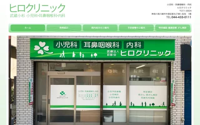 Hiro Clinic - 826 Shin-Maruko Higashi 1-chome, Nakahara-ku, Kawasaki, Kanagawa