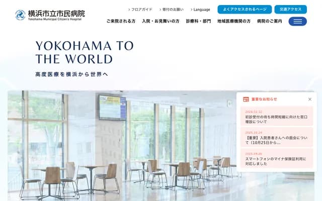 Yokohama Municipal Citizens Hospital - 1-1 Mitsuzawa Nishi-machi, Kanagawa-ku, Yokohama, Kanagawa