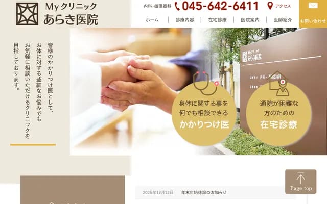 My Clinic Araki Clinic - Shirahata Nakamachi, Kanagawa-ku, Yokohama, Kanagawa