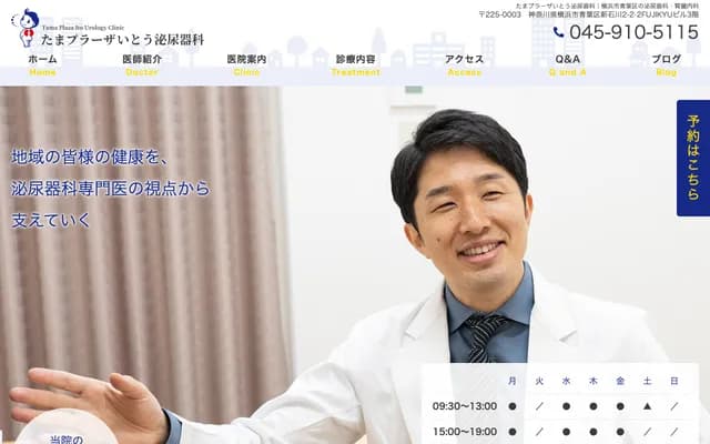 Tama Plaza Ito Urology Clinic - 2-2-2 Shinishikawa, Aoba-ku, Yokohama, Kanagawa