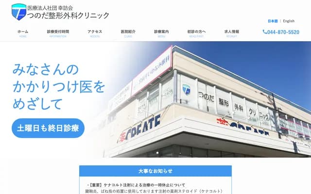 Tsunoda Orthopedics Clinic - NDY 2F, 7-1-3 Tsuchihashi, Miyamae-ku, Kawasaki, Kanagawa