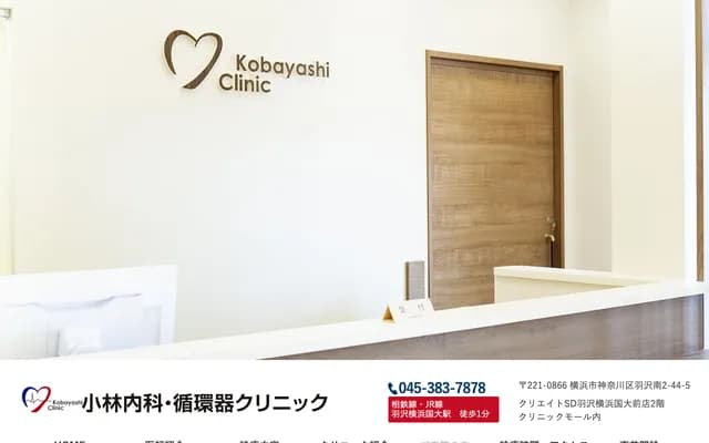 Kobayashi Internal Medicine & Cardiology Clinic - 2F, 2-44-5 Hazawaminami, Kanagawa-ku, Yokohama, Kanagawa