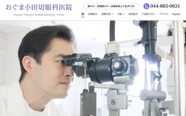 Oguma Odagiri Ophthalmology Clinic - 3-12-6 Suenaga, Takatsu-ku, Kawasaki, Kanagawa