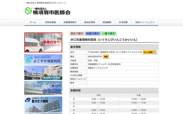 Iguchi ENT Clinic - 4F Suzuei Medical Building, 1-3-17 Kurihama, Yokosuka, Kanagawa