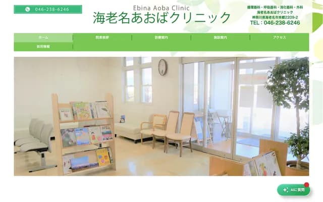 Ebina Aoba Clinic