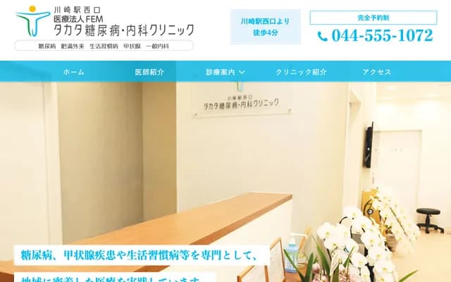 Takata Diabetes & Internal Medicine Clinic - 12-7 Omiyacho, Saiwai-ku, Kawasaki, Kanagawa