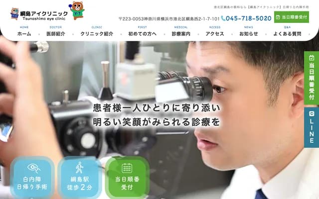 Tsunashima Eye Clinic
