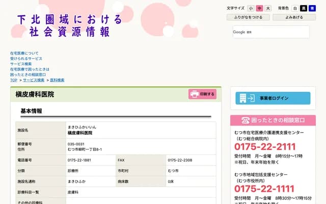 Maki Dermatology Clinic - 1-8-1 Yanagimachi, Mutsu, Aomori