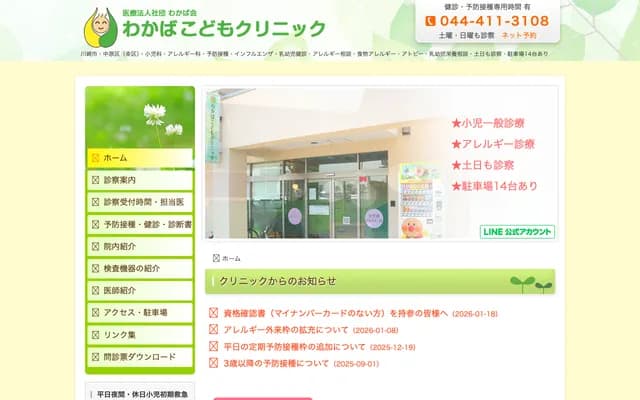 Wakaba Kodomo Clinic - Nishikase, Nakahara-ku, Kawasaki, Kanagawa