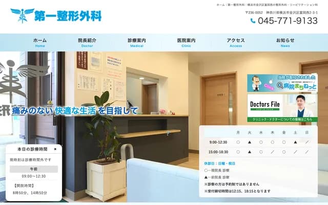 Daiichi Orthopedics - 2-3-1 Tomioka-nishi, Kanazawa-ku, Yokohama, Kanagawa