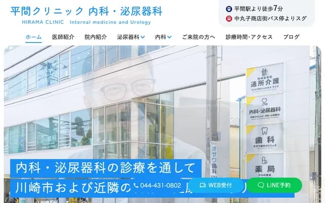 Hirama Clinic Internal Medicine & Urology