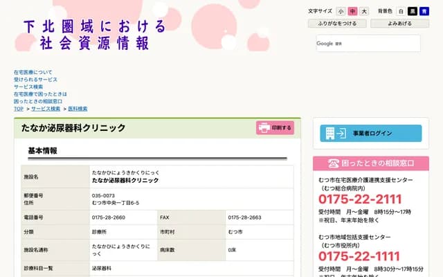 Tanaka Urology Clinic - 1-6-5 Chuo 1-chome, Mutsu, Aomori