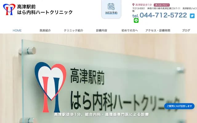 Takatsu Ekimae Hara Internal Medicine Heart Clinic