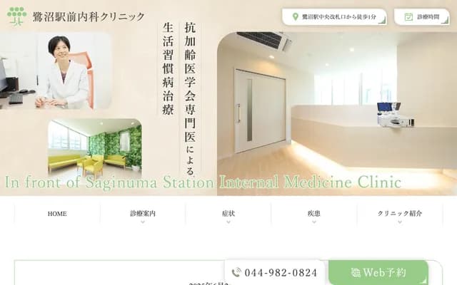 Saginuma Ekimae Internal Medicine Clinic - 3-1-21 Saginuma, Miyamae-ku, Kawasaki, Kanagawa, SAGINUMA