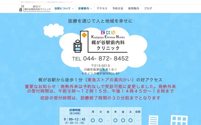 Kajigaya Ekimae Internal Medicine Clinic - Suenaga, Takatsu-ku, Kawasaki, Kanagawa