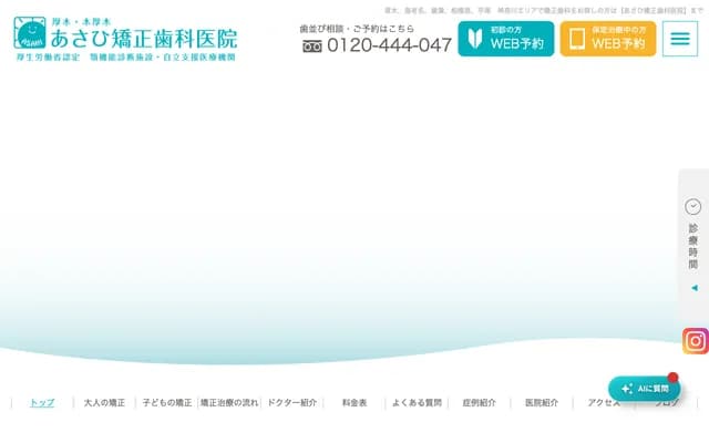 Asahi Orthodontics - 1-6-1 Nakamachi, Atsugi, Kanagawa, Atsugi Central Heights 106