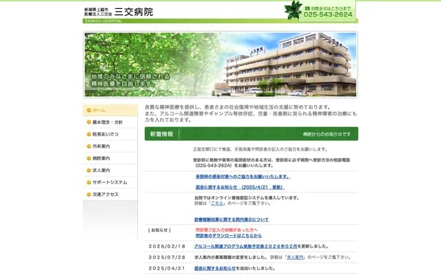 Sanko Hospital - 337-1 Oaza Shioya, Joetsu, Niigata