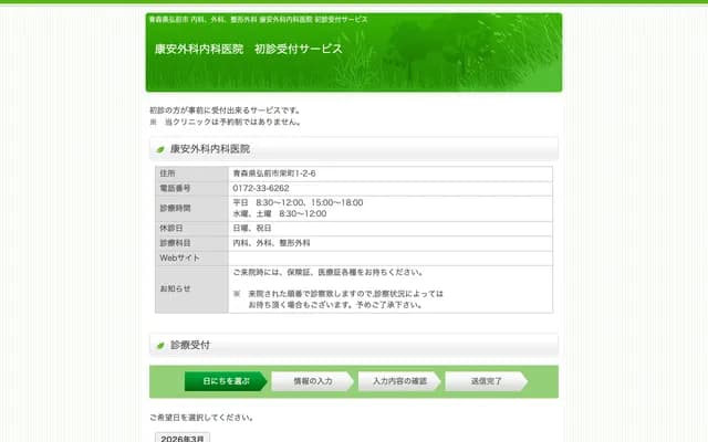 Koan Surgery & Internal Medicine Clinic - 1-2-6 Sakaemachi, Hirosaki, Aomori