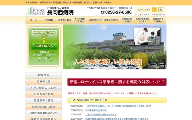 Nagaoka Nishi Hospital - 371-1 Mitsugoya-machi, Nagaoka, Niigata