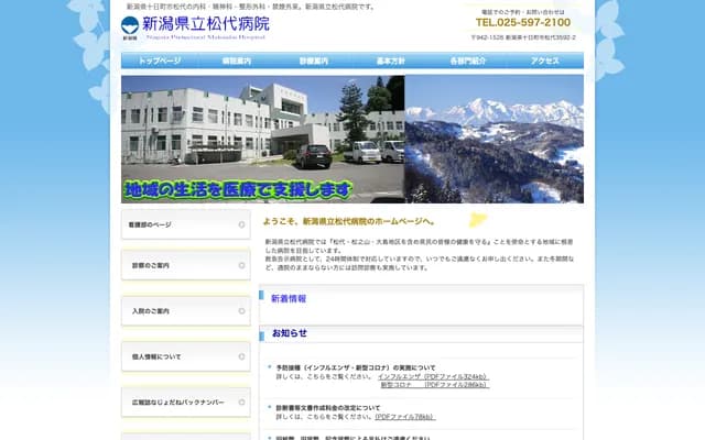 Niigata Prefectural Matsudai Hospital - 3592-2 Matsudai, Tokamachi, Niigata