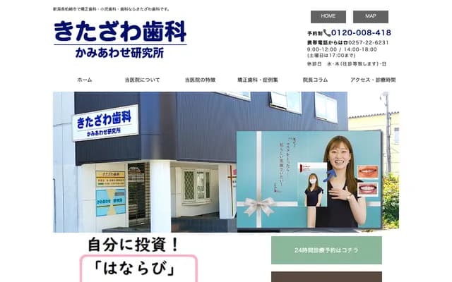 Kitazawa Dental (Bite Research Institute) - 1-7 Saiwai-cho, Kashiwazaki, Niigata