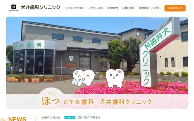 Inui Dental Clinic - 10-30 Iwagami, Kashiwazaki, Niigata