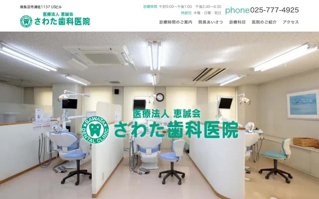 Sawata Dental Clinic - US Bldg. 1F, 1137 Urasa, Minamiuonuma, Niigata