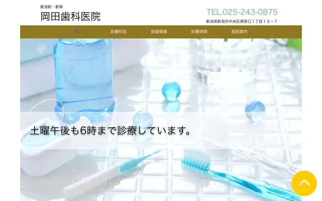 Okada Dental Clinic - 13-4 Kitahacho, Higashi-ku, Niigata, Niigata