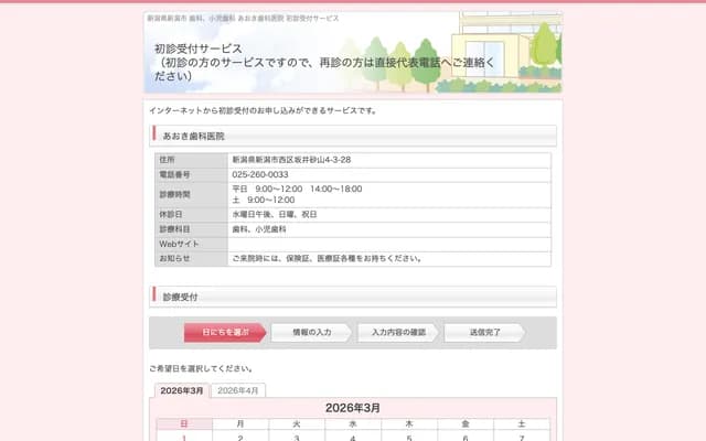 Aoki Dental Clinic - 4-3-28 Sakai Sunayama, Nishi-ku, Niigata, Niigata