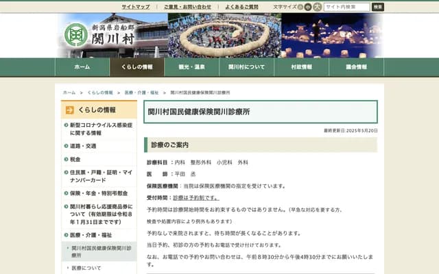 Sekikawa Village National Health Insurance Sekikawa Clinic - 515-1 Shimoseki, Sekikawa-mura, Iwafune-gun, Niigata