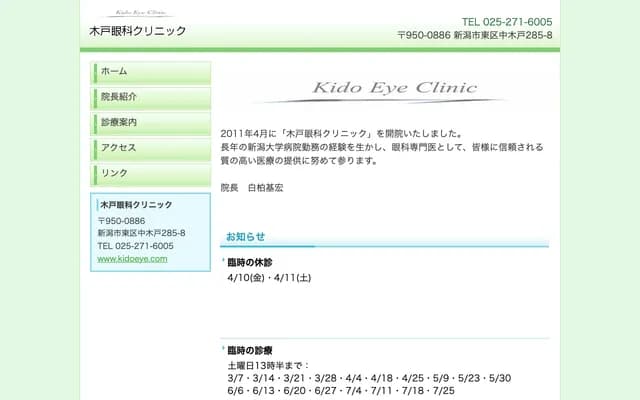 Kido Eye Clinic - 285-8 Nakakido, Higashi-ku, Niigata, Niigata