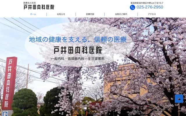 Toida Internal Medicine Clinic - 4-15-7 Nakanoyama, Higashi-ku, Niigata, Niigata