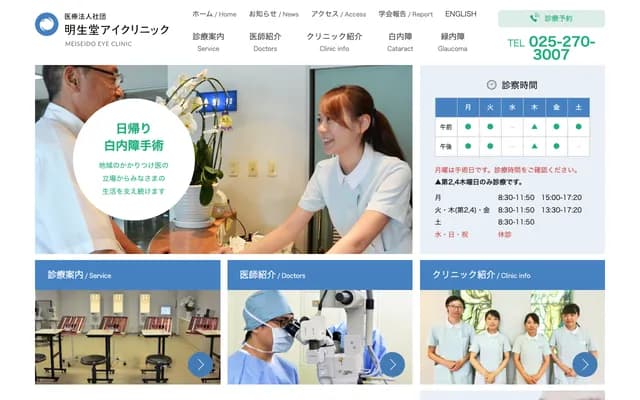 Meiseidou Eye Clinic - 3-2083-29 Taihei, Higashi-ku, Niigata, Niigata