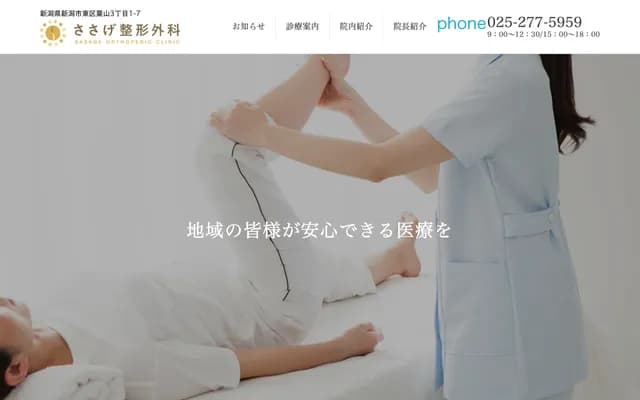 Sasage Orthopedics - 3-1-7 Awayama, Higashi-ku, Niigata, Niigata