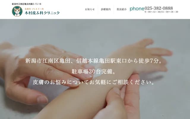 Kimura Dermatology Clinic - 3-15-18 Kameda Koyo, Konan-ku, Niigata, Niigata