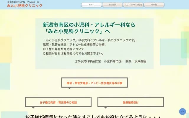 Mito Pediatrics Clinic - 2-6-4 Odori, Minami-ku, Niigata, Niigata