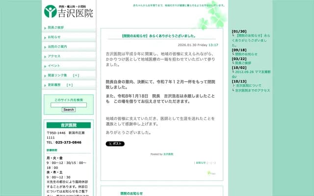 Yoshizawa Clinic - 1111 Shose, Minami-ku, Niigata, Niigata