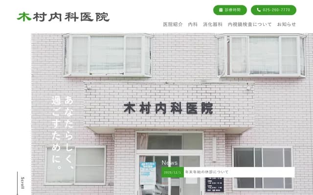 Kimura Internal Medicine Clinic - 865-2 Sakai, Nishi-ku, Niigata, Niigata