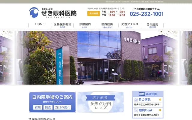 Seki Ophthalmology Clinic - 1-30-1 Kobari, Nishi-ku, Niigata, Niigata