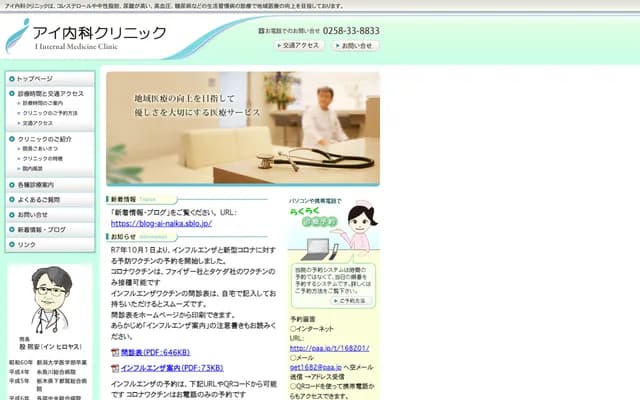 Ai Internal Medicine Clinic - COCOLO Nagaoka 2F, 611-1 Jonai-machi 1-chome, Nagaoka, Niigata