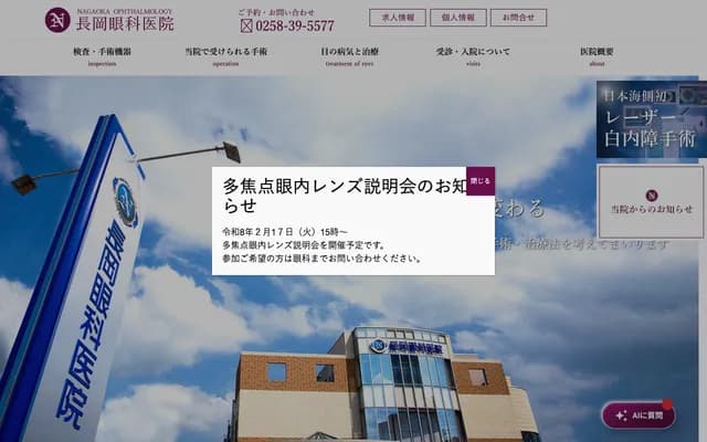 Nagaoka Ophthalmology Clinic - 1-7-12 Keasajiro, Nagaoka, Niigata