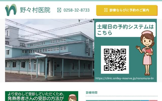 Nonomura Clinic - 1-1-1 Ishiuchi, Nagaoka, Niigata